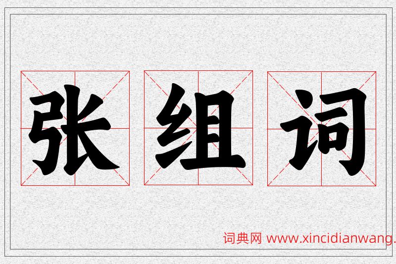 张字的组词