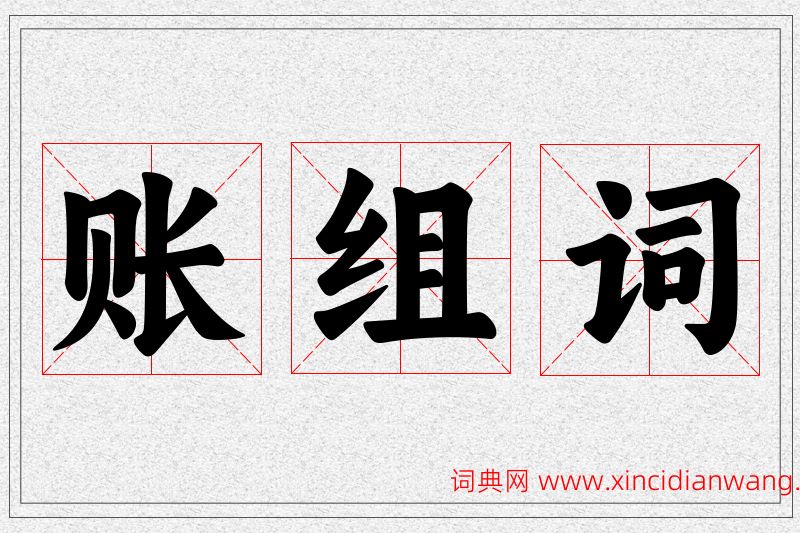 账字的组词
