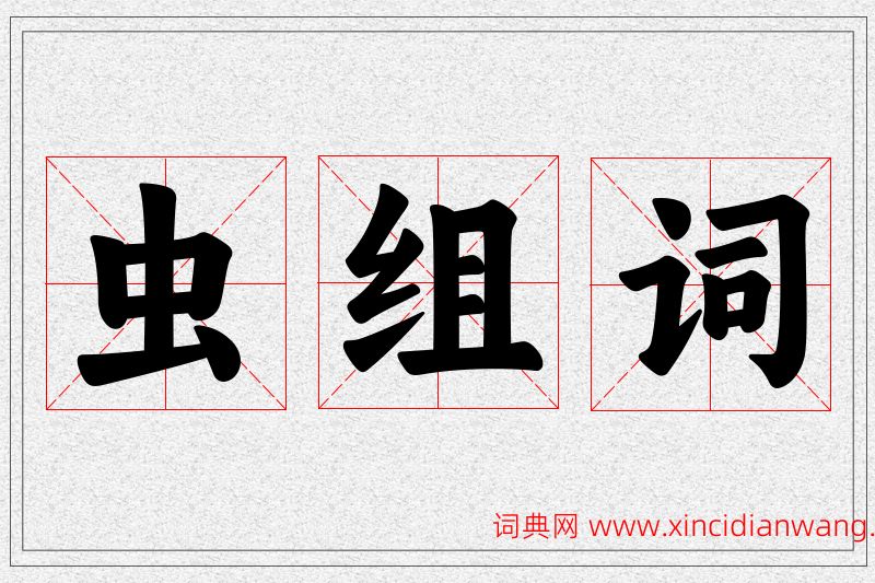 虫字的组词