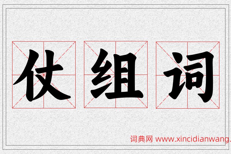 仗字的组词