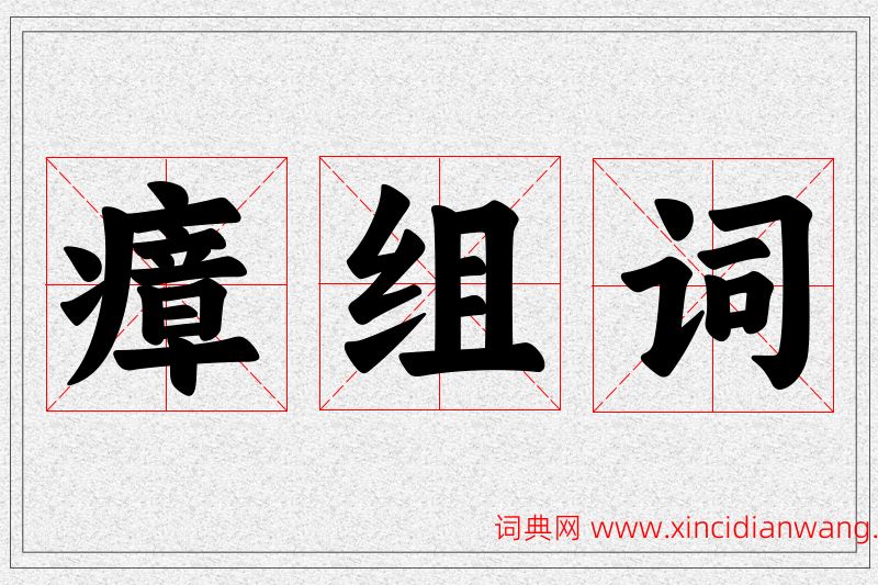 瘴字的组词