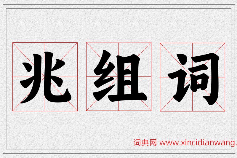 兆字的组词