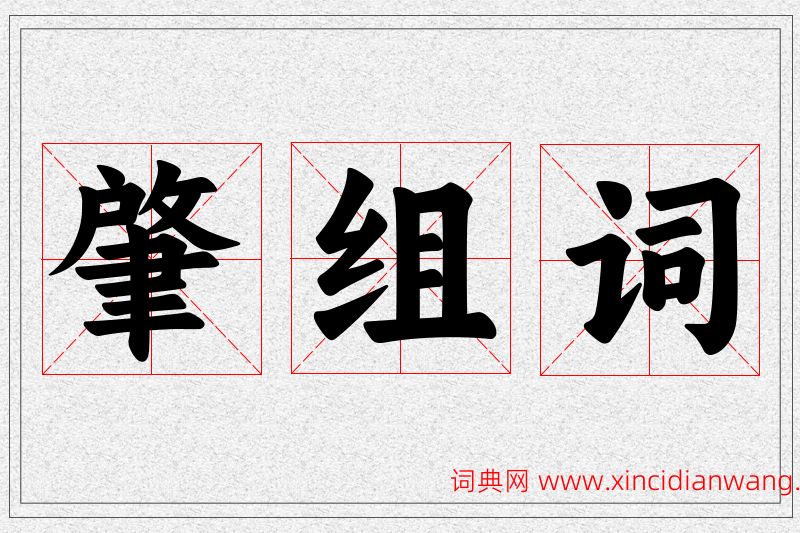 肇字的组词