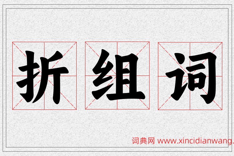 折字的组词