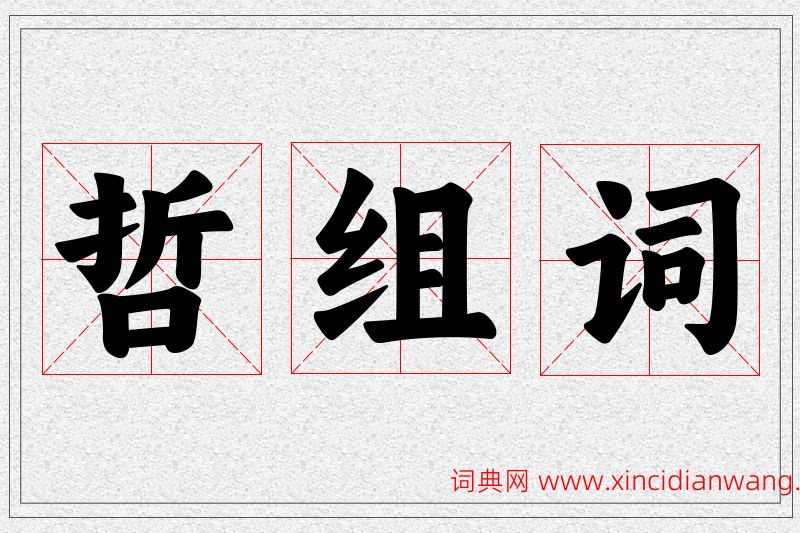 哲字的组词