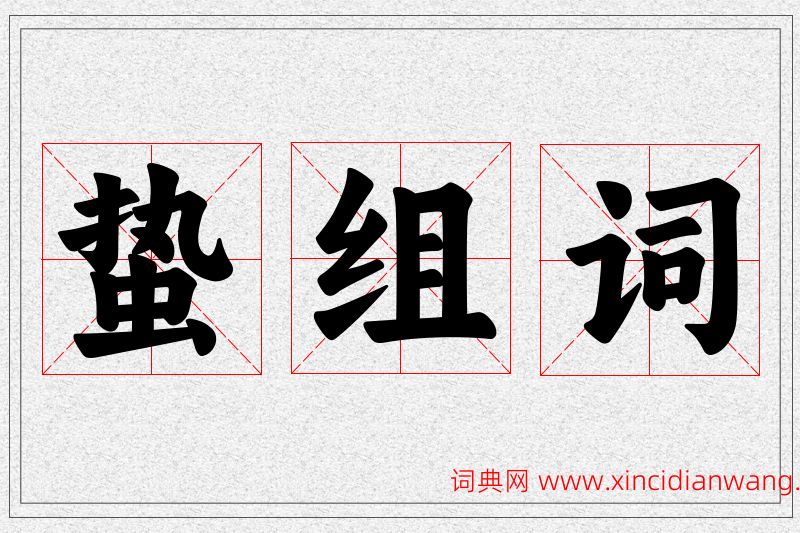 蛰字的组词