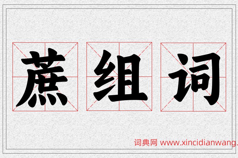蔗字的组词