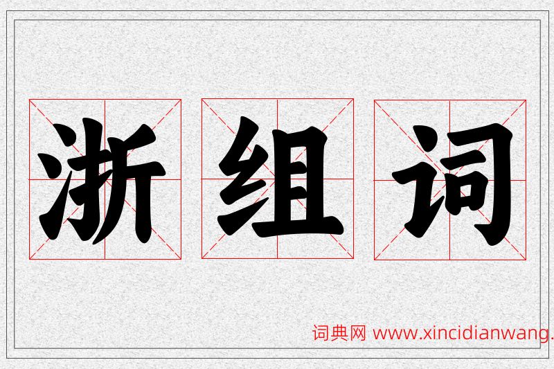 浙字的组词
