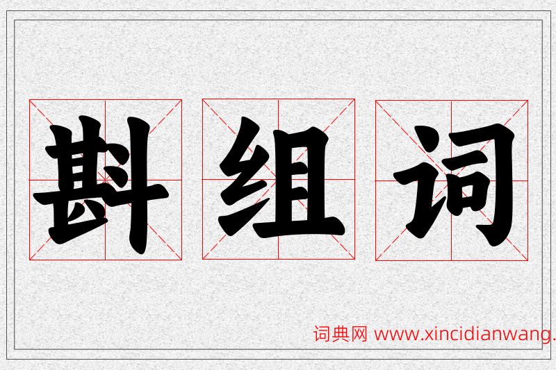 斟字的组词