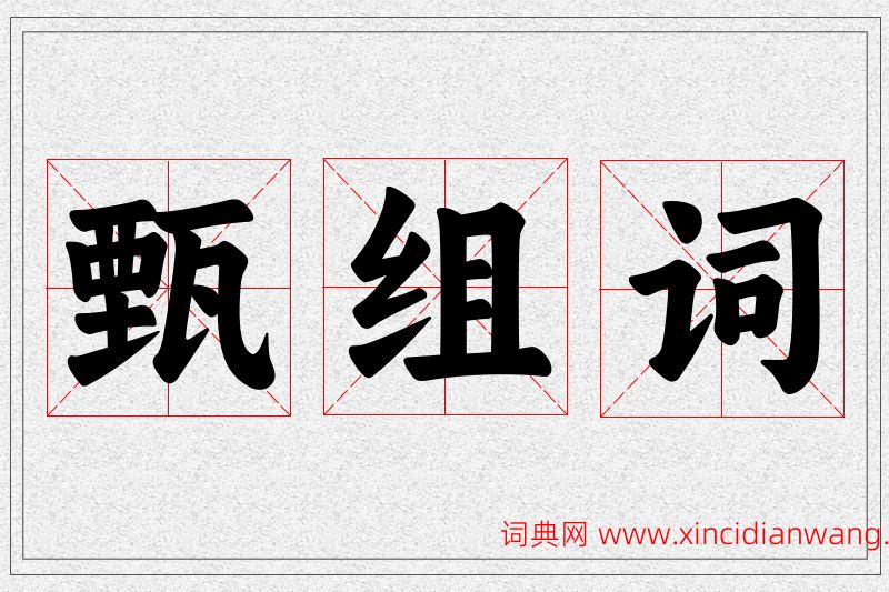 甄字的组词