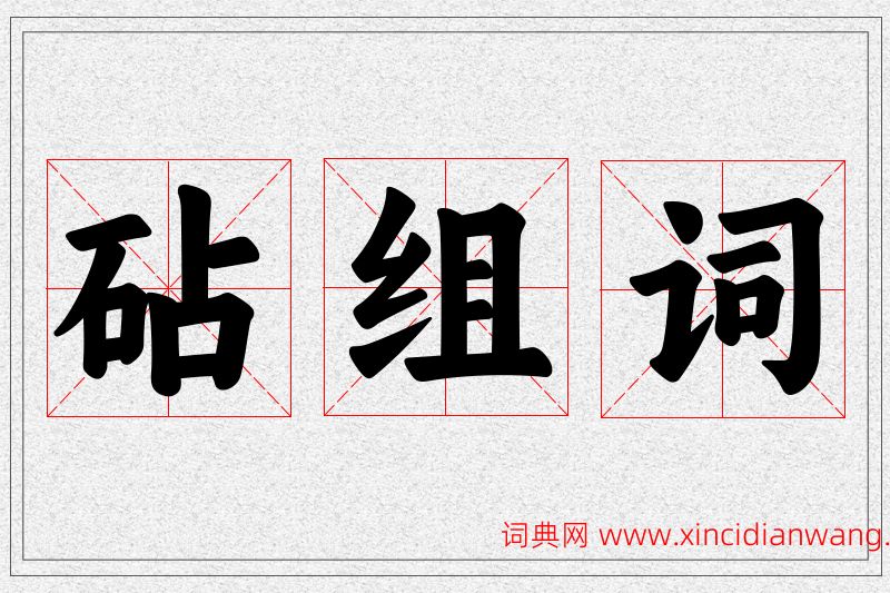 砧字的组词