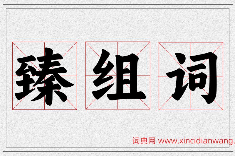 臻字的组词