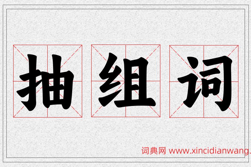 抽字的组词