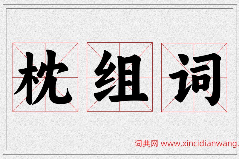 枕字的组词