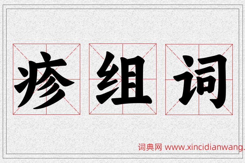 疹字的组词