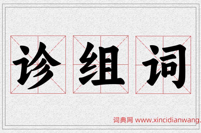 诊字的组词