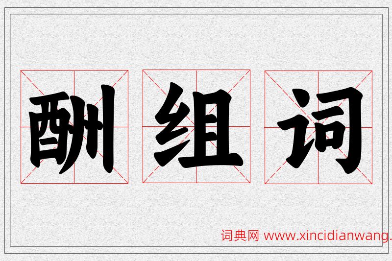 酬字的组词