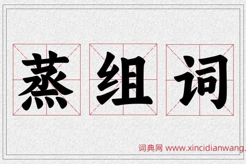 蒸字的组词