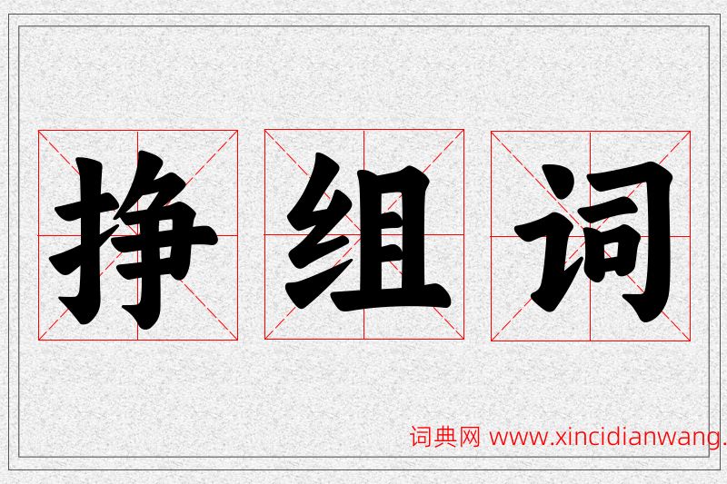 挣字的组词