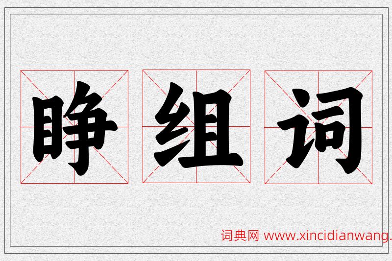 睁字的组词