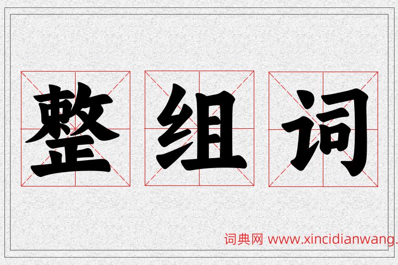 整字的组词