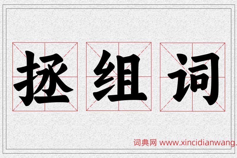 拯字的组词