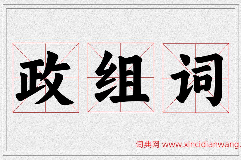 政字的组词