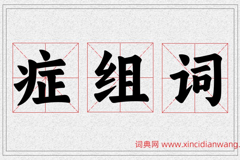 症字的组词