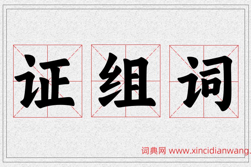 证字的组词