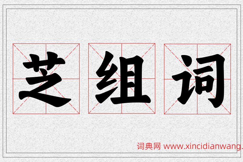 芝字的组词