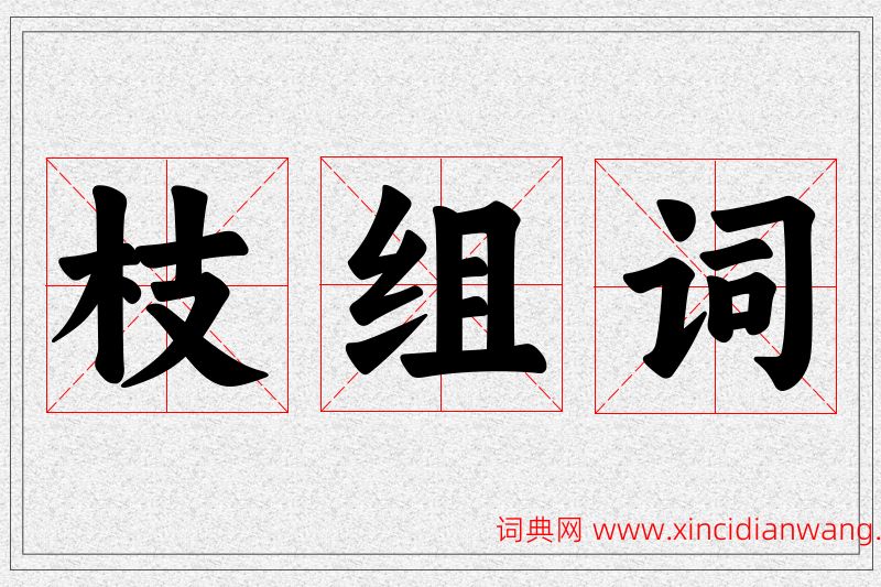 枝字的组词
