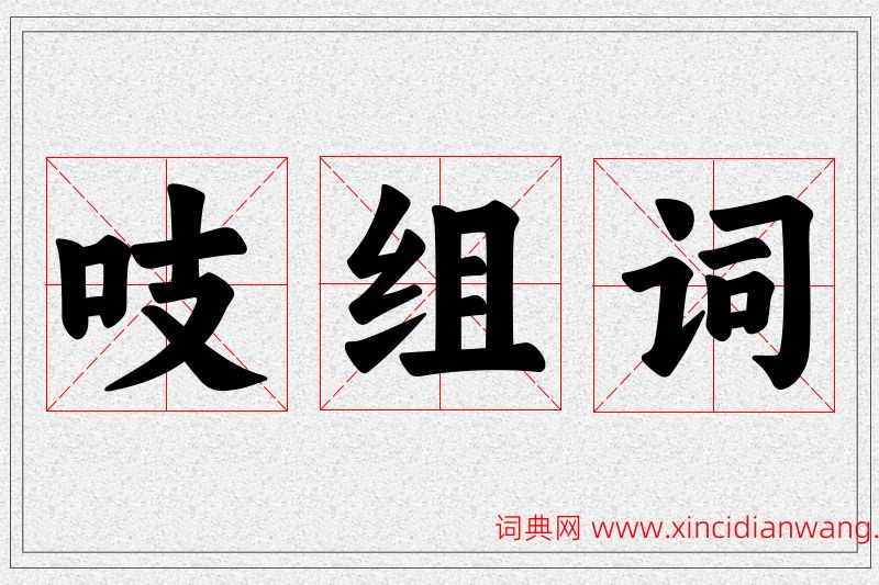 吱字的组词
