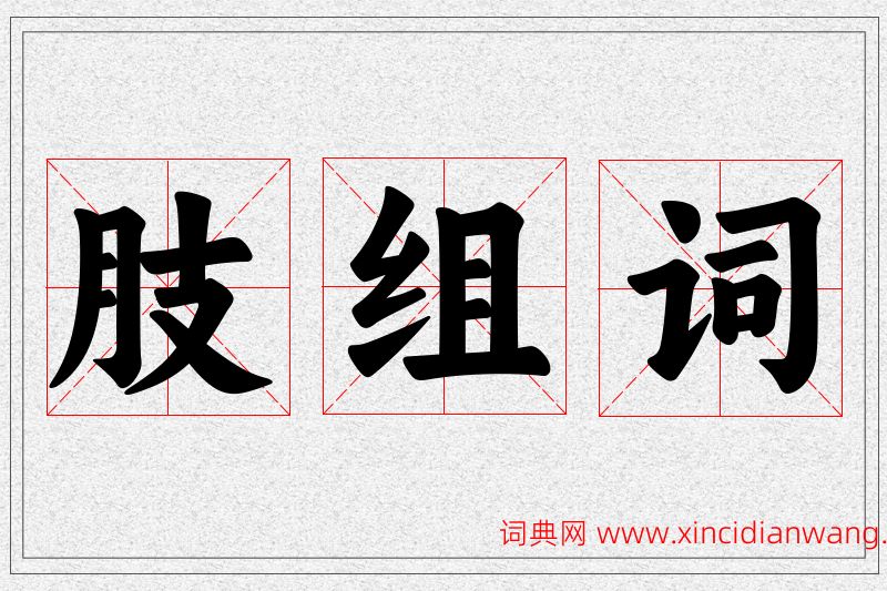 肢字的组词