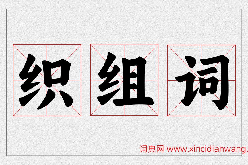 织字的组词