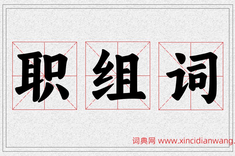 职字的组词