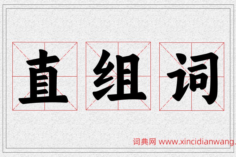 直字的组词