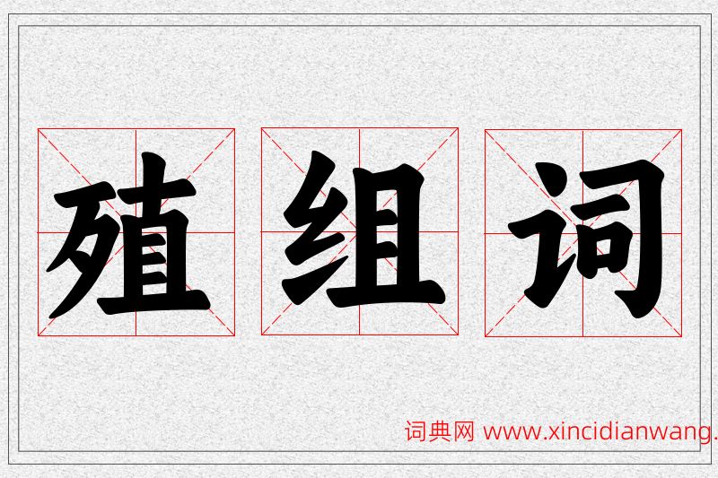 殖字的组词