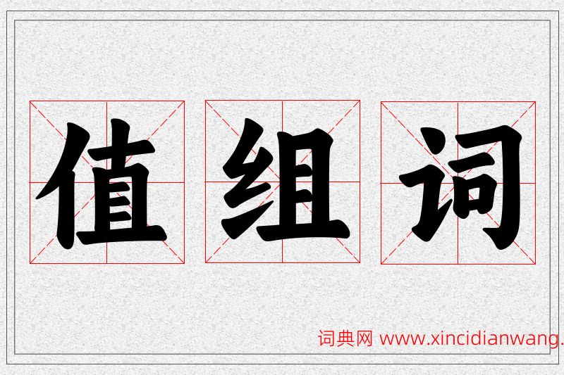 值字的组词