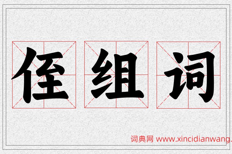 侄字的组词