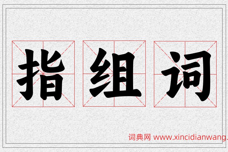 指字的组词