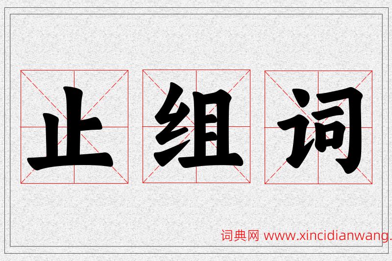 止字的组词