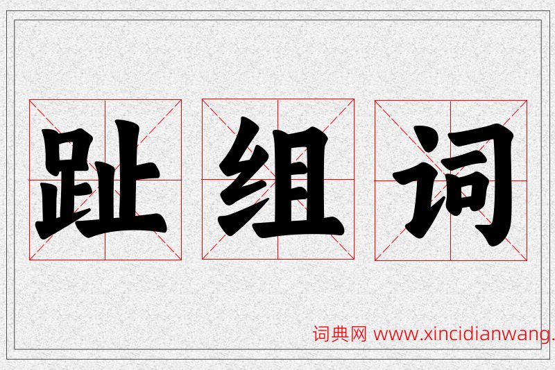 趾字的组词