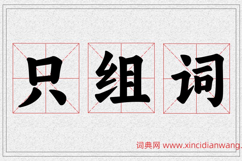 只字的组词