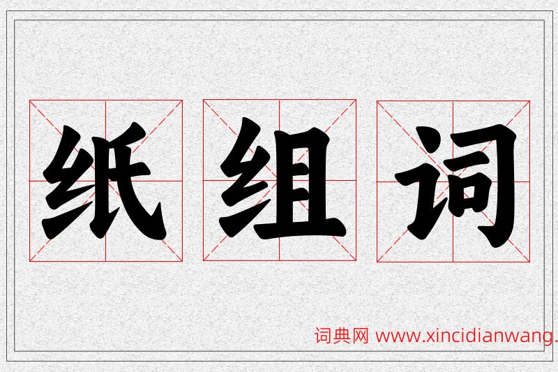 纸字的组词
