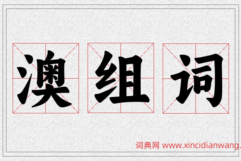 澳字的组词