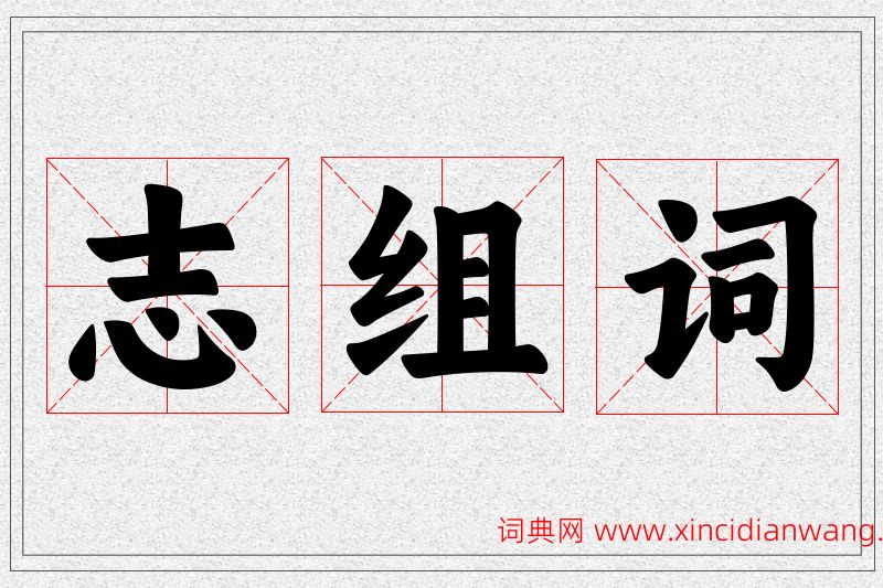 志字的组词