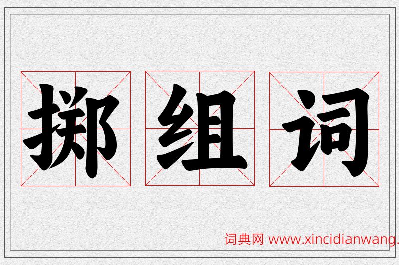 掷字的组词