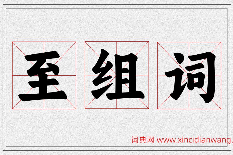 至字的组词