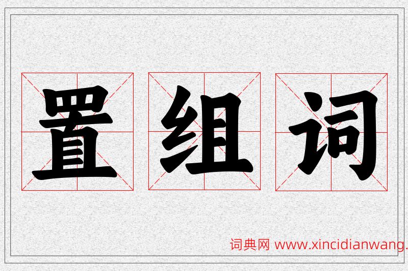 置字的组词