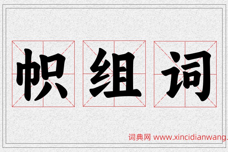 帜字的组词
